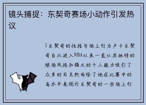 镜头捕捉：东契奇赛场小动作引发热议