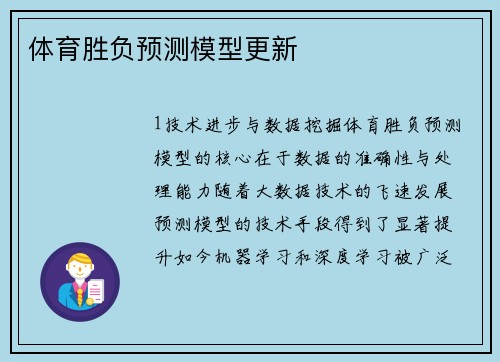 体育胜负预测模型更新