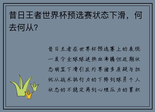 昔日王者世界杯预选赛状态下滑，何去何从？