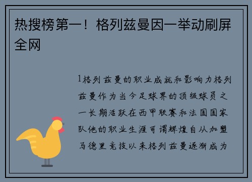 热搜榜第一！格列兹曼因一举动刷屏全网