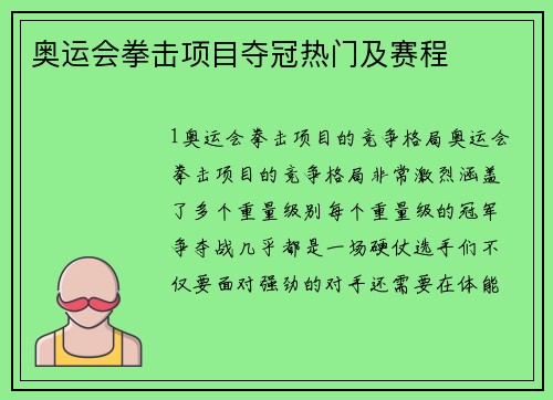 奥运会拳击项目夺冠热门及赛程