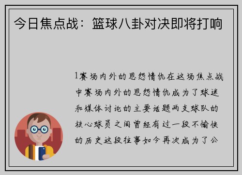 今日焦点战：篮球八卦对决即将打响