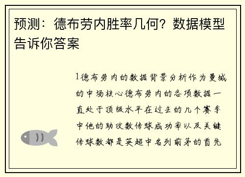 预测：德布劳内胜率几何？数据模型告诉你答案