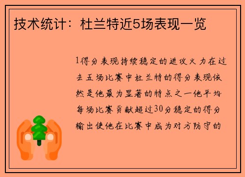 技术统计：杜兰特近5场表现一览