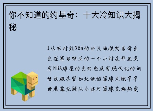 你不知道的约基奇：十大冷知识大揭秘