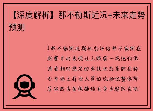 【深度解析】那不勒斯近况+未来走势预测