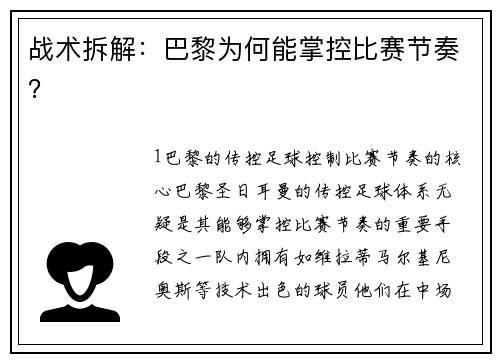 战术拆解：巴黎为何能掌控比赛节奏？