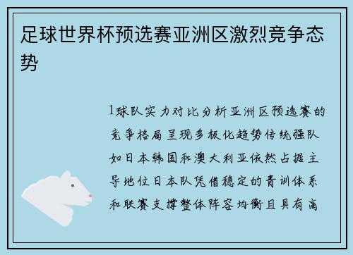 足球世界杯预选赛亚洲区激烈竞争态势