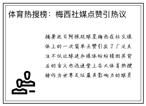 体育热搜榜：梅西社媒点赞引热议