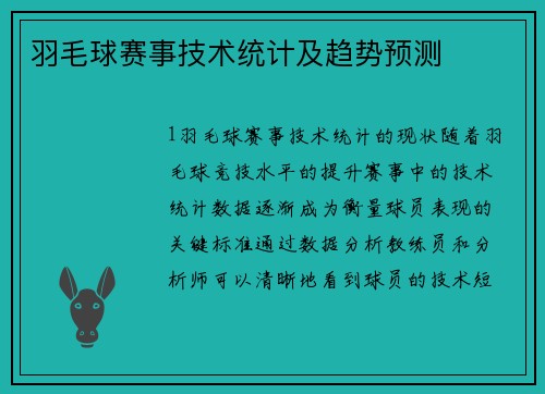 羽毛球赛事技术统计及趋势预测