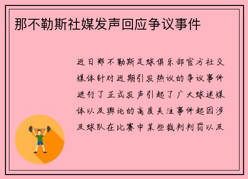 那不勒斯社媒发声回应争议事件