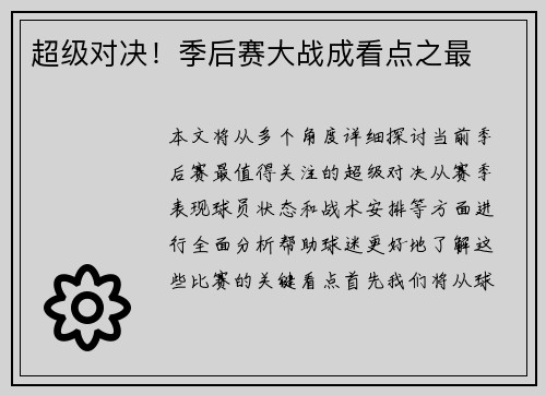 超级对决！季后赛大战成看点之最