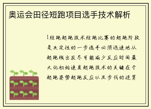 奥运会田径短跑项目选手技术解析