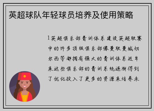 英超球队年轻球员培养及使用策略
