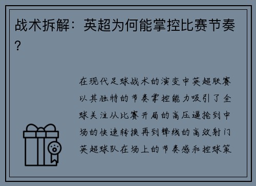 战术拆解：英超为何能掌控比赛节奏？