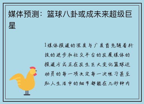 媒体预测：篮球八卦或成未来超级巨星