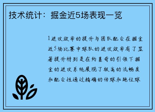 技术统计：掘金近5场表现一览