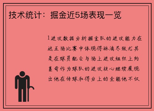 技术统计：掘金近5场表现一览