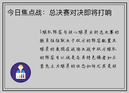 今日焦点战：总决赛对决即将打响