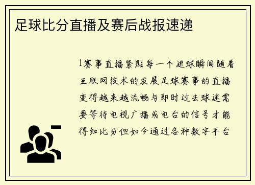 足球比分直播及赛后战报速递