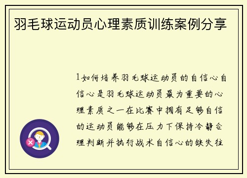 羽毛球运动员心理素质训练案例分享