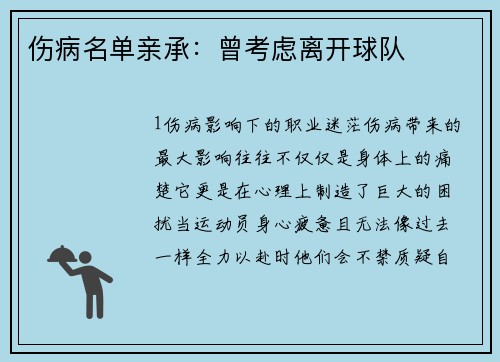 伤病名单亲承：曾考虑离开球队