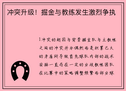 冲突升级！掘金与教练发生激烈争执