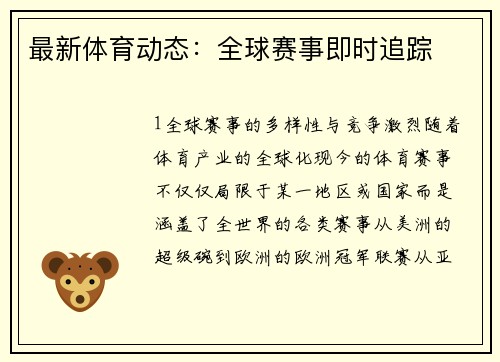 最新体育动态：全球赛事即时追踪