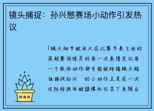 镜头捕捉：孙兴慜赛场小动作引发热议