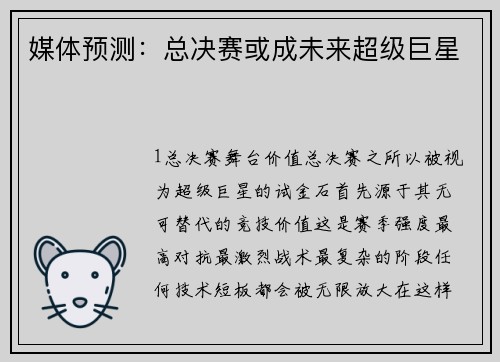媒体预测：总决赛或成未来超级巨星