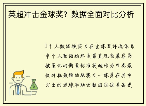 英超冲击金球奖？数据全面对比分析
