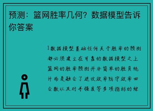 预测：篮网胜率几何？数据模型告诉你答案