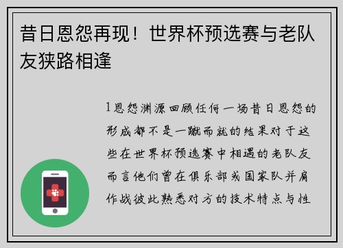 昔日恩怨再现！世界杯预选赛与老队友狭路相逢