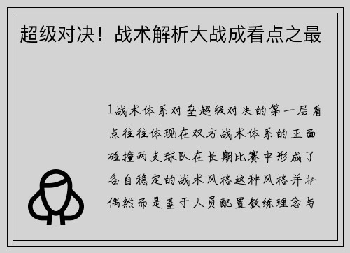 超级对决！战术解析大战成看点之最