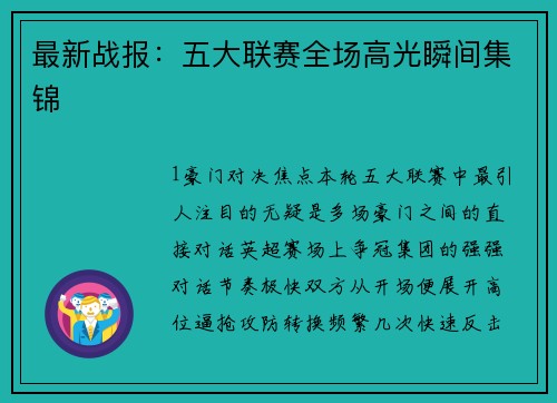 最新战报：五大联赛全场高光瞬间集锦