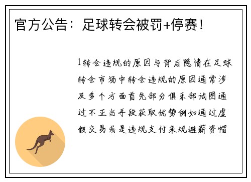 官方公告：足球转会被罚+停赛！