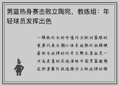 男篮热身赛击败立陶宛，教练组：年轻球员发挥出色