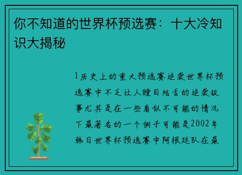你不知道的世界杯预选赛：十大冷知识大揭秘
