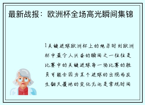 最新战报：欧洲杯全场高光瞬间集锦