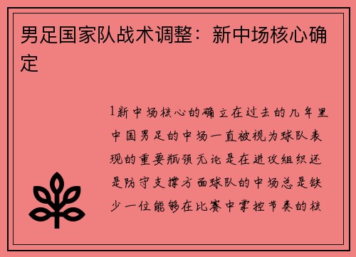 男足国家队战术调整：新中场核心确定