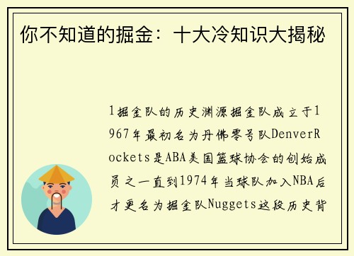 你不知道的掘金：十大冷知识大揭秘