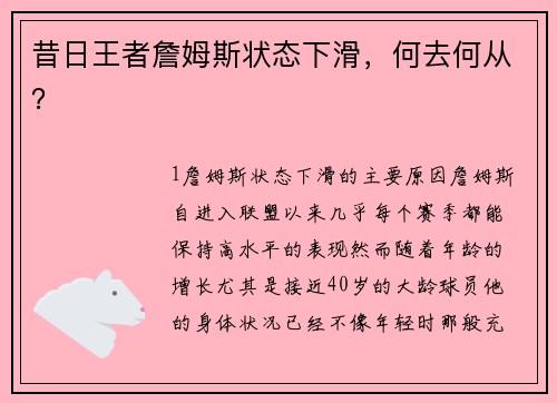 昔日王者詹姆斯状态下滑，何去何从？