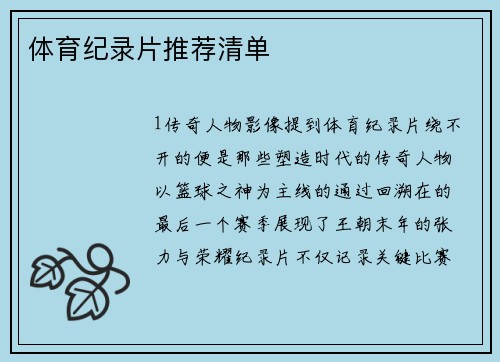 体育纪录片推荐清单