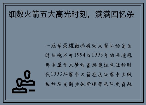 细数火箭五大高光时刻，满满回忆杀