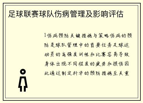 足球联赛球队伤病管理及影响评估