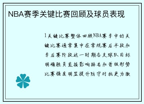 NBA赛季关键比赛回顾及球员表现