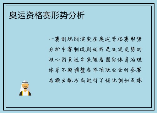 奥运资格赛形势分析