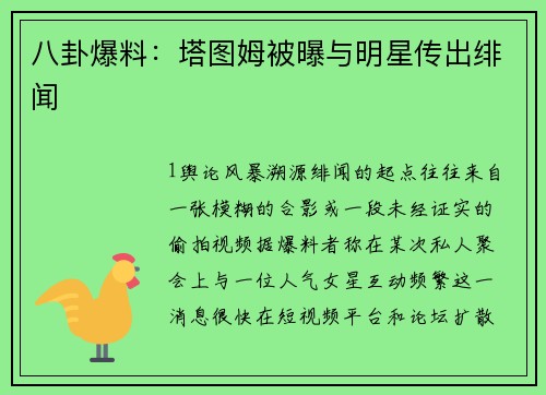 八卦爆料：塔图姆被曝与明星传出绯闻