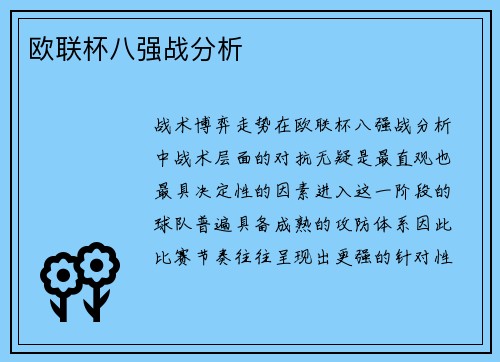 欧联杯八强战分析
