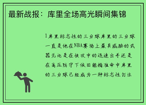 最新战报：库里全场高光瞬间集锦